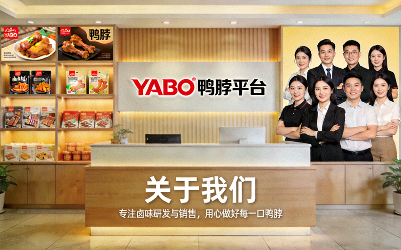 YABO鸭脖平台关于我们介绍实拍图
